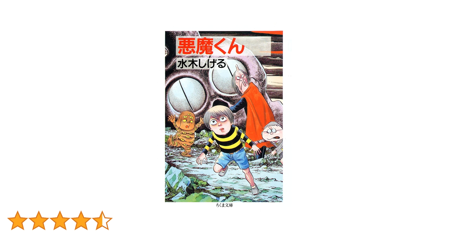 Amazon.co.jp: 悪魔くん (ちくま文庫) : 水木 しげる: 本